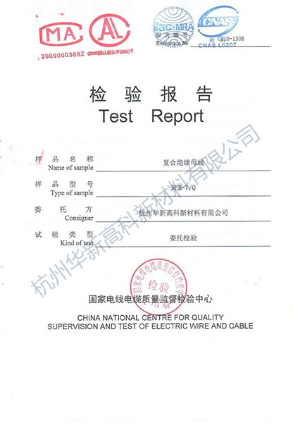 國家電線電纜質量監督檢驗中心檢驗報告