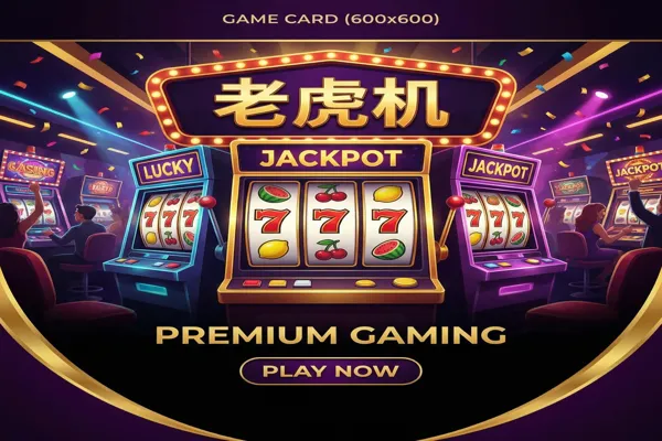 问鼎娱乐精品老虎机游戏集合